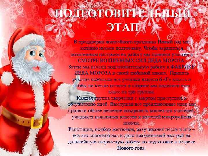 ПОДГОТОВИТЕЛЬНЫЙ ЭТАП В преддверии волшебного праздника Новый год мы активно начали подготовку. Чтобы зарядиться