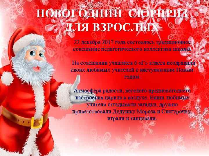 НОВОГОДНИЙ СЮРПРИЗ ДЛЯ ВЗРОСЛЫХ 22 декабря 2017 года состоялось традиционное совещание педагогического коллектива школы.