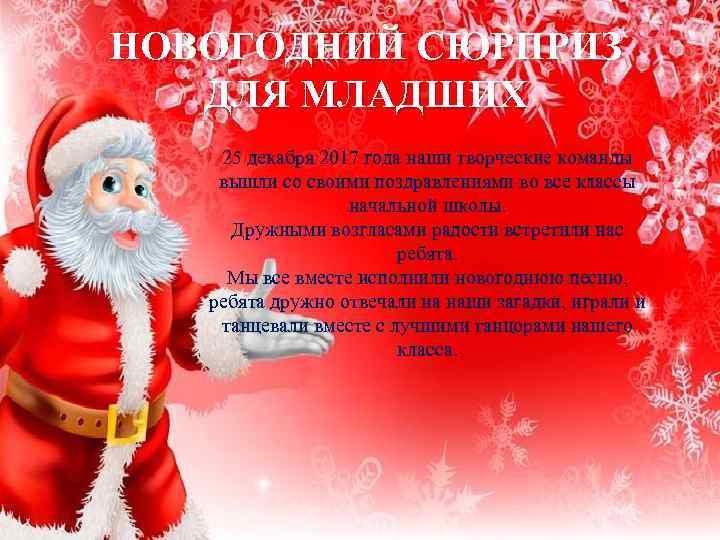 НОВОГОДНИЙ СЮРПРИЗ ДЛЯ МЛАДШИХ 25 декабря 2017 года наши творческие команды вышли со своими