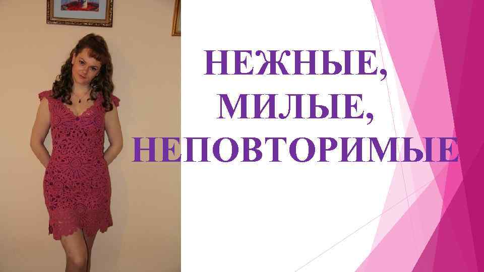 НЕЖНЫЕ, МИЛЫЕ, НЕПОВТОРИМЫЕ 