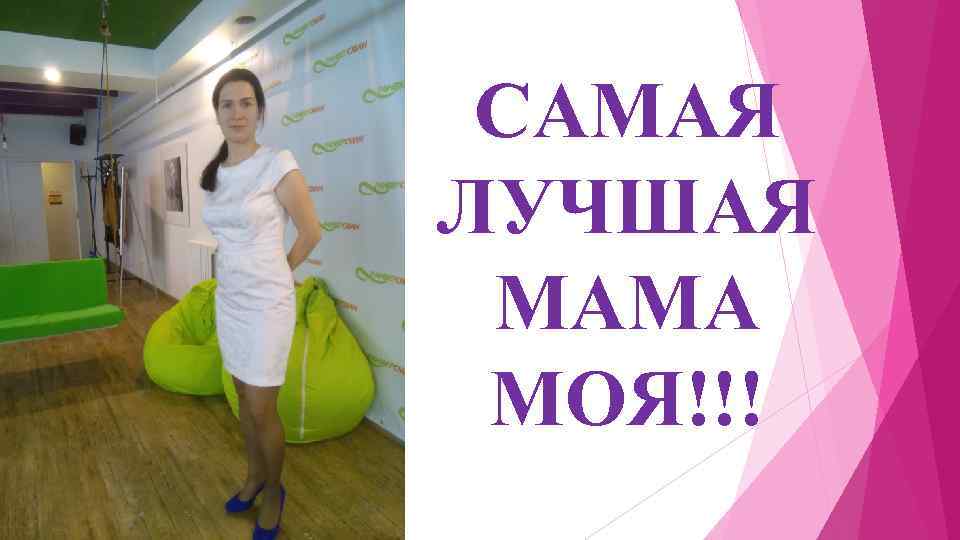 САМАЯ ЛУЧШАЯ МАМА МОЯ!!! 