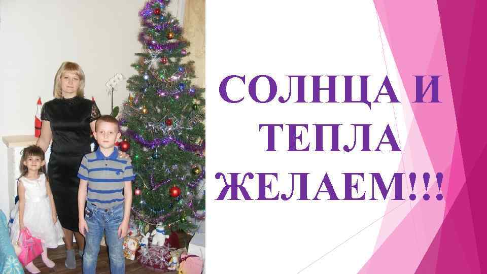 СОЛНЦА И ТЕПЛА ЖЕЛАЕМ!!! 