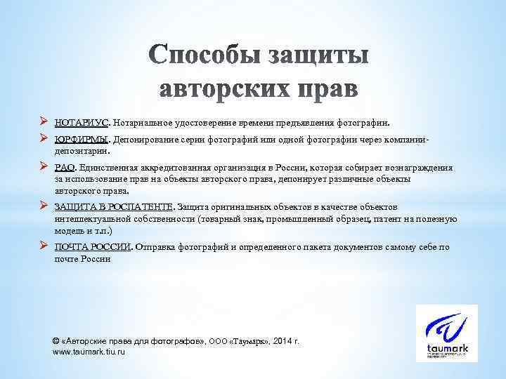 Ø Ø НОТАРИУС. Нотариальное удостоверение времени предъявления фотографии. Ø РАО. Единственная аккредитованная организация в