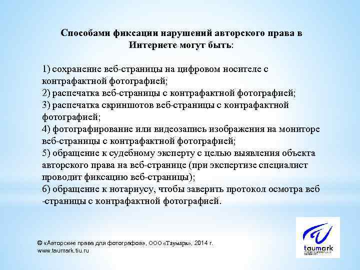 Способами фиксации нарушений авторского права в Интернете могут быть: 1) сохранение веб-страницы на цифровом