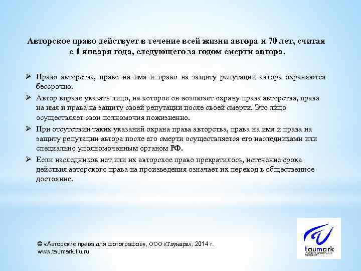 Авторское право действует в течение всей жизни автора и 70 лет, считая с 1