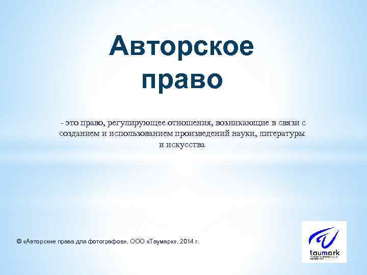 Авторское право - это право, регулирующее отношения, возникающие в связи с созданием и использованием