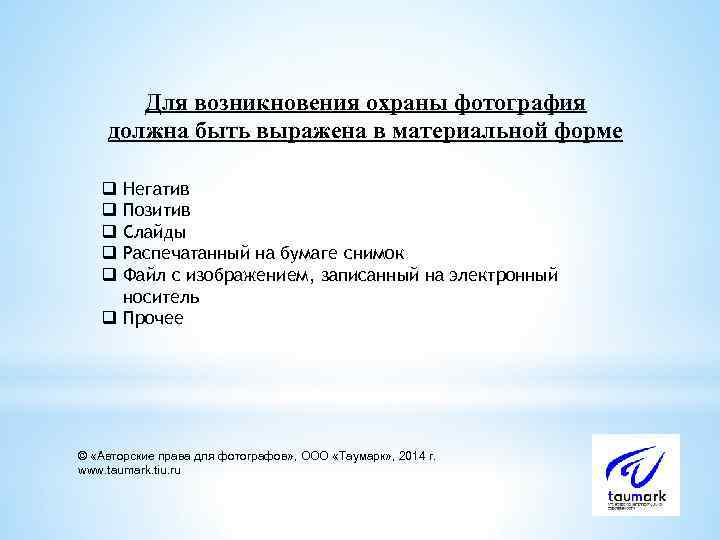Для возникновения охраны фотография должна быть выражена в материальной форме Негатив Позитив Слайды Распечатанный