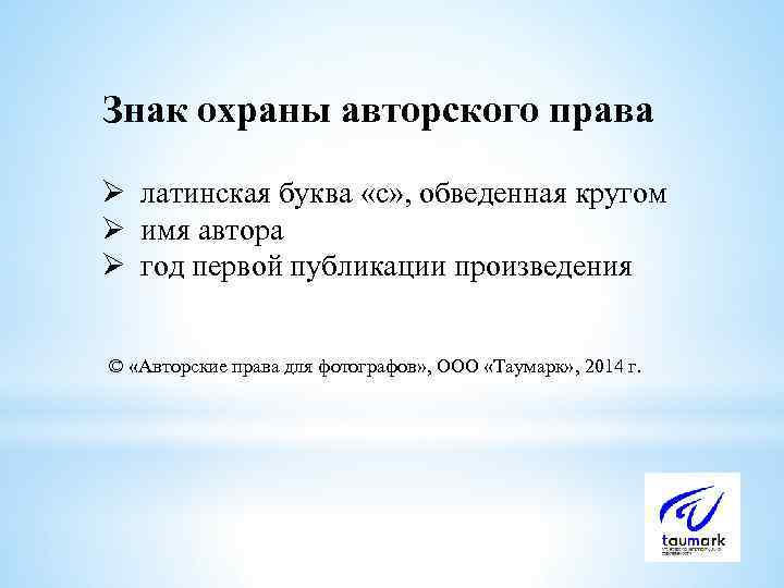 Знак охраны авторского права Ø латинская буква «c» , обведенная кругом Ø имя автора