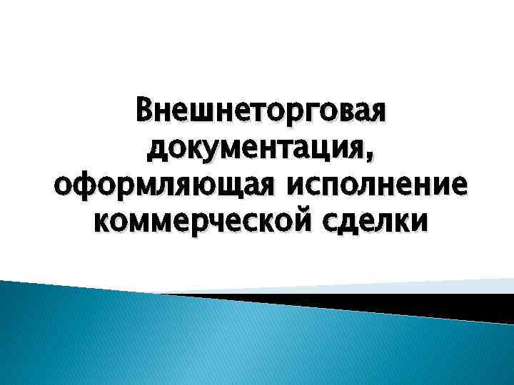 Внешнеторговая документация, оформляющая исполнение коммерческой сделки 