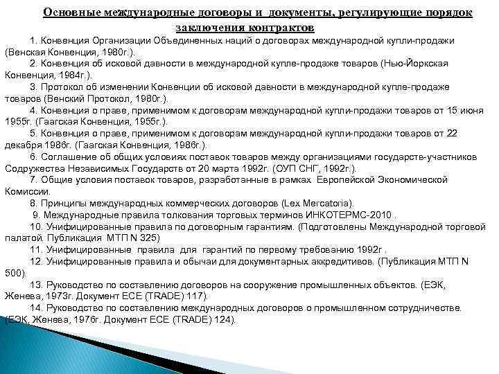 Основные международные договоры и документы, регулирующие порядок заключения контрактов 1. Конвенция Организации Объединенных наций