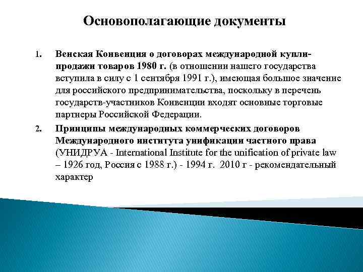 Основополагающие документы 1. 2. Венская Конвенция о договорах международной куплипродажи товаров 1980 г. (в