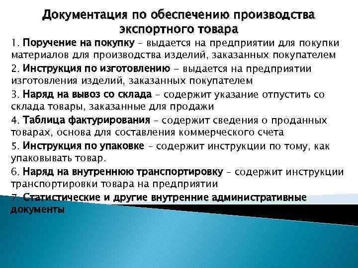 Документация по обеспечению производства экспортного товара 1. Поручение на покупку – выдается на предприятии