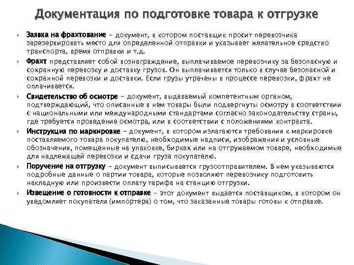 Документация по подготовке товара к отгрузке Заявка на фрахтование - документ, в котором поставщик