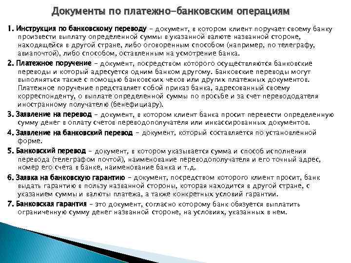 Документы по платежно-банковским операциям 1. Инструкция по банковскому переводу - документ, в котором клиент