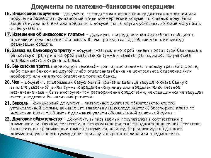 Документы по платежно-банковским операциям 16. Инкассовое поручение - документ, посредством которого банку даются инструкции