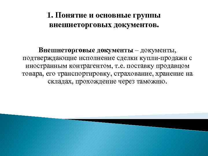 1. Понятие и основные группы внешнеторговых документов. Внешнеторговые документы – документы, подтверждающие исполнение сделки