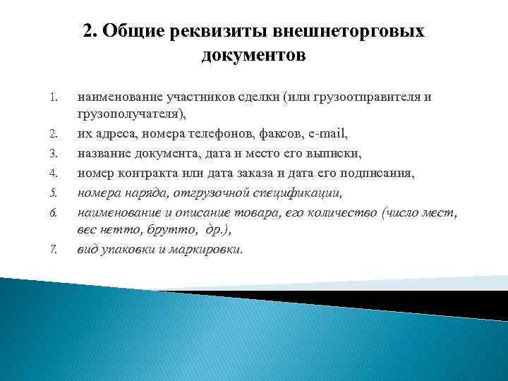 Документ для реализации коммерческой сделки. Оформление внешнеторговых документов. Внешнеторговые транспортные документы. Основные группы внешнеторговых документов. Внешнеторговая документация.