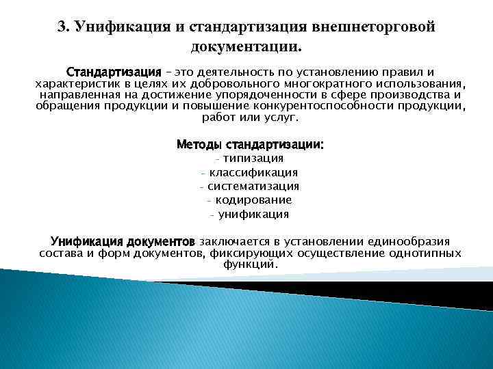 3. Унификация и стандартизация внешнеторговой документации. Стандартизация – это деятельность по установлению правил и