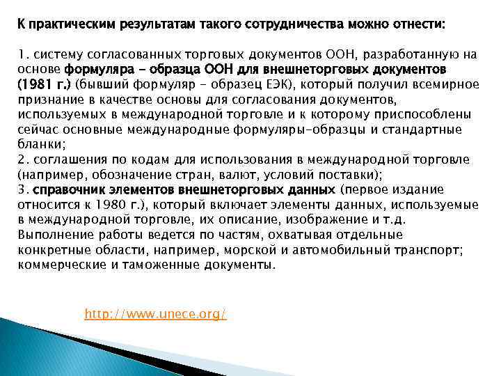 К практическим результатам такого сотрудничества можно отнести: 1. систему согласованных торговых документов ООН, разработанную