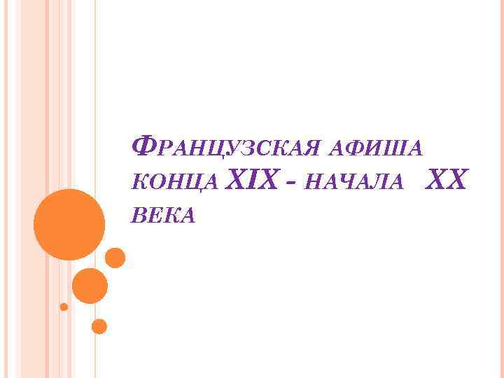 ФРАНЦУЗСКАЯ АФИША КОНЦА XIX - НАЧАЛА XX ВЕКА 