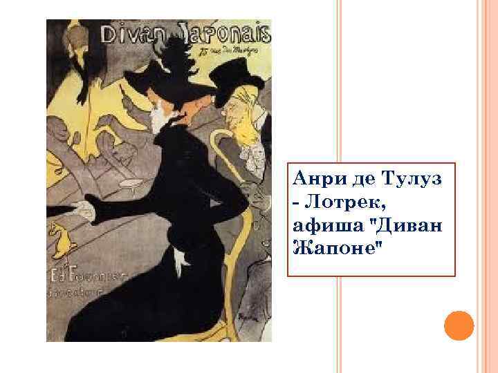 Анри де Тулуз - Лотрек, афиша 