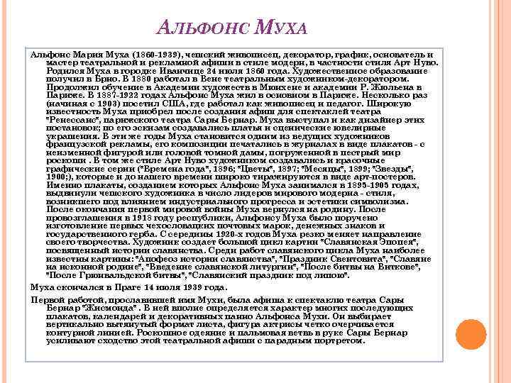 АЛЬФОНС МУХА Альфонс Мария Муха (1860 -1939), чешский живописец, декоратор, график, основатель и мастер
