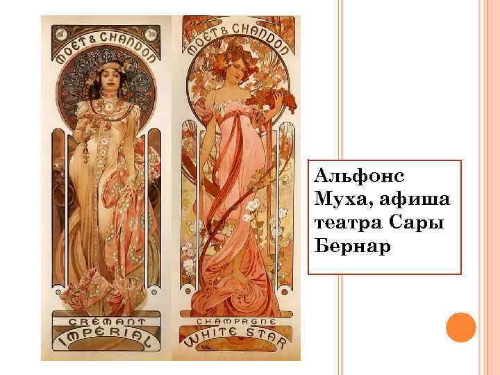 Альфонс Муха, афиша театра Сары Бернар 