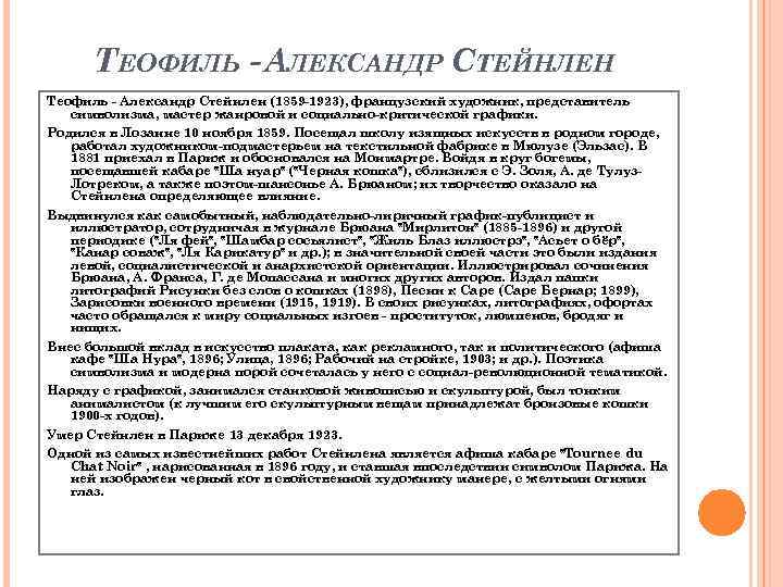 ТЕОФИЛЬ - АЛЕКСАНДР СТЕЙНЛЕН Теофиль - Александр Стейнлен (1859 -1923), французский художник, представитель символизма,