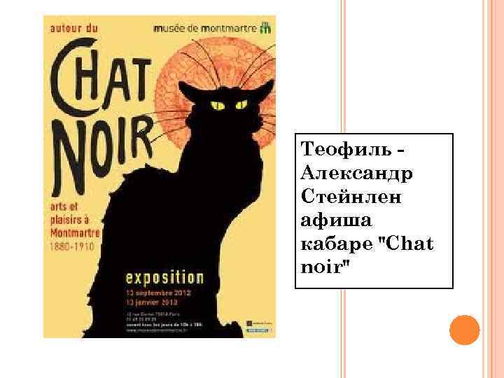 Теофиль Александр Стейнлен афиша кабаре 
