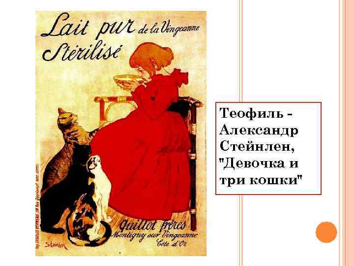 Теофиль Александр Стейнлен, 