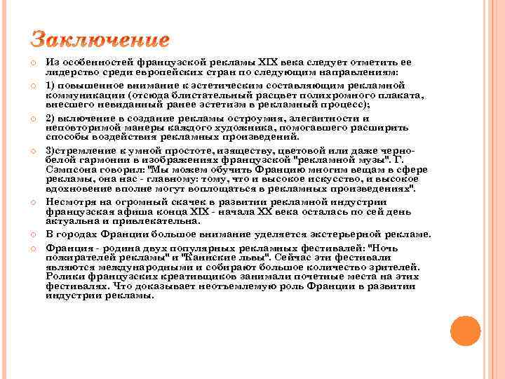  Из особенностей французской рекламы XIX века следует отметить ее лидерство среди европейских стран