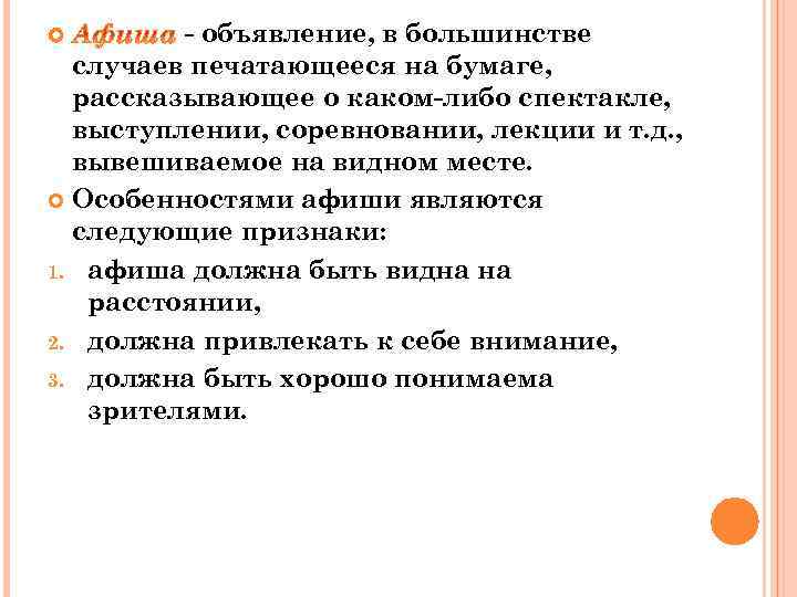 - объявление, в большинстве случаев печатающееся на бумаге, рассказывающее о каком-либо спектакле, выступлении, соревновании,