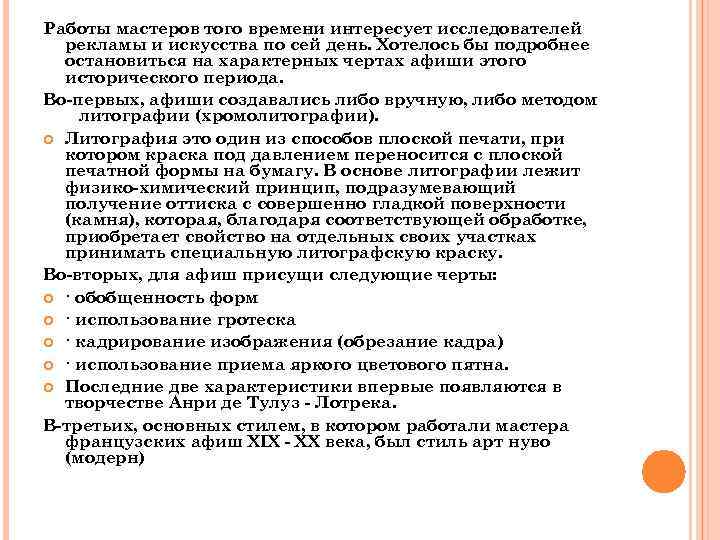 Работы мастеров того времени интересует исследователей рекламы и искусства по сей день. Хотелось бы