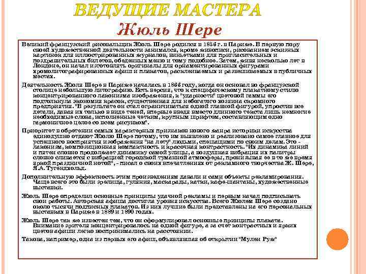Жюль Шере Великий французский рисовальщик Жюль Шере родился в 1836 г. в Париже. В