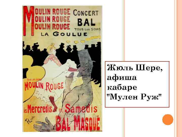 Жюль Шере, афиша кабаре 