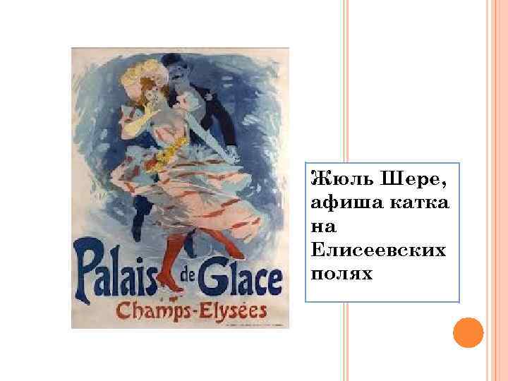 Жюль Шере, афиша катка на Елисеевских полях 