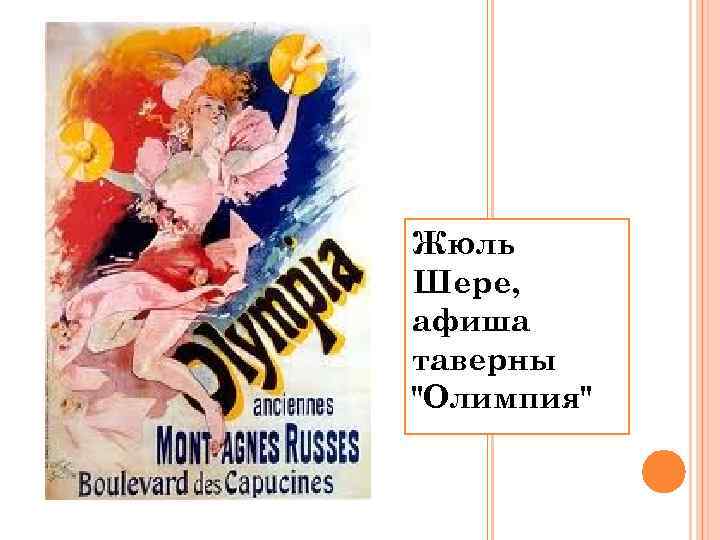 Жюль Шере, афиша таверны 