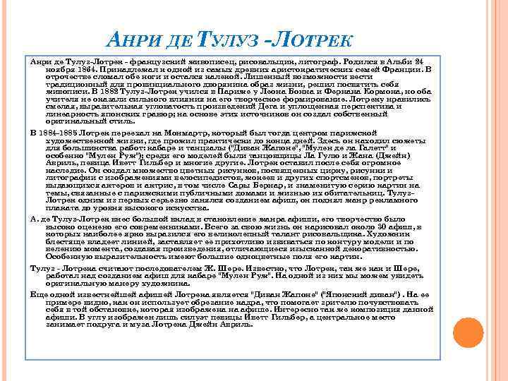 АНРИ ДЕ ТУЛУЗ - ЛОТРЕК Анри де Тулуз-Лотрек - французский живописец, рисовальщик, литограф. Родился