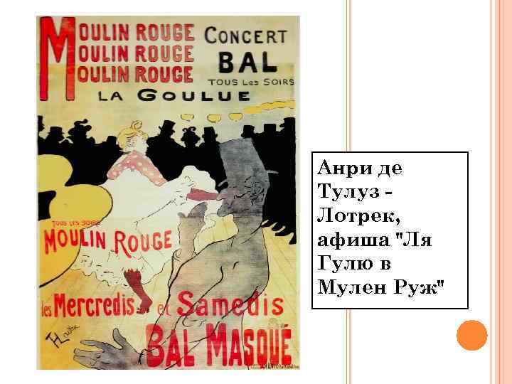 Анри де Тулуз Лотрек, афиша 