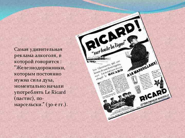 Самая удивительная реклама алкоголя, в которой говорится : 