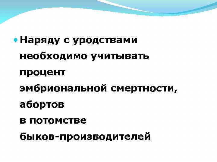  Наряду с уродствами необходимо учитывать процент эмбриональной смертности, абортов в потомстве быков-производителей 