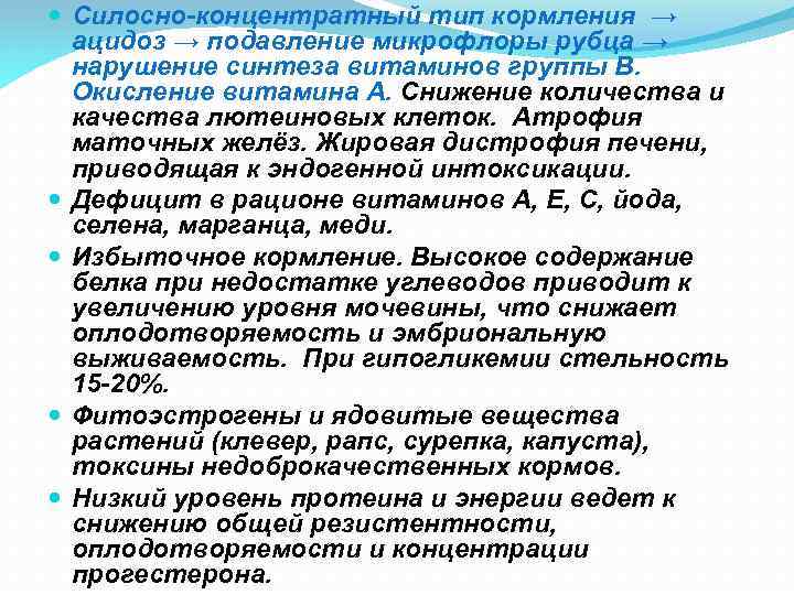  Силосно-концентратный тип кормления → ацидоз → подавление микрофлоры рубца → нарушение синтеза витаминов