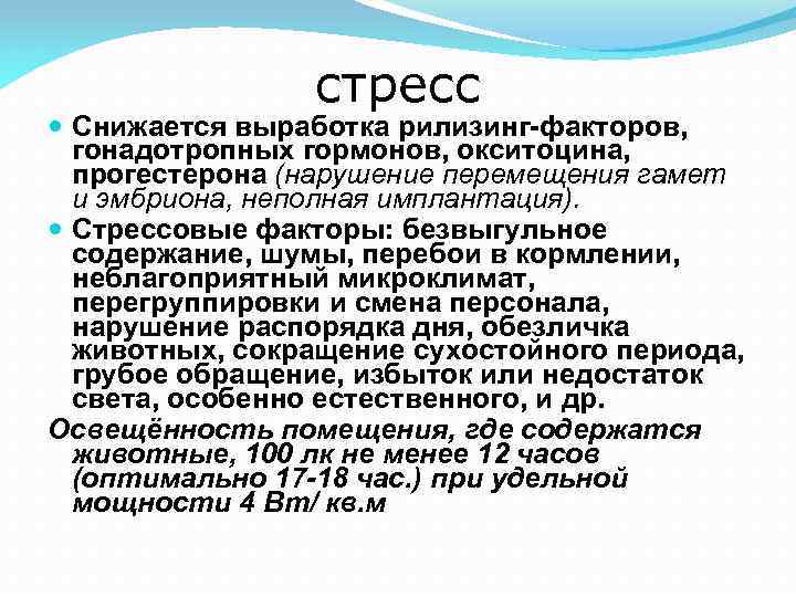 стресс Снижается выработка рилизинг факторов, гонадотропных гормонов, окситоцина, прогестерона (нарушение перемещения гамет и эмбриона,