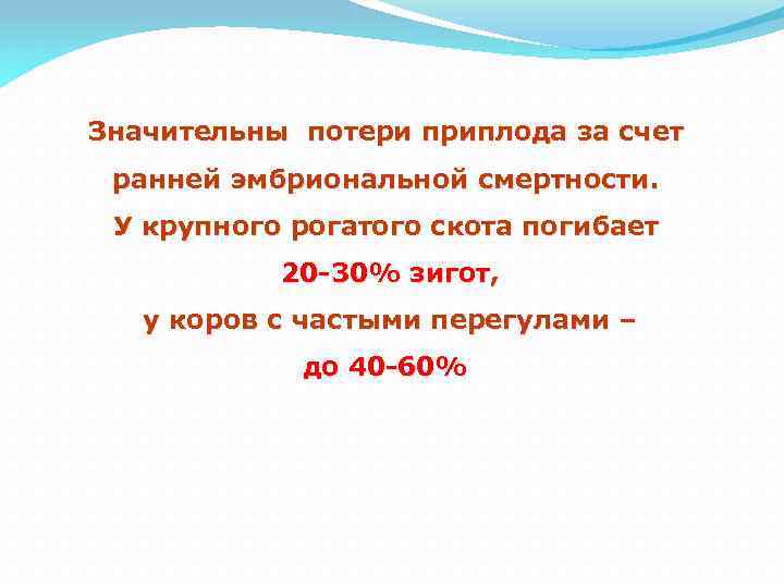 Значительны потери приплода за счет ранней эмбриональной смертности. У крупного рогатого скота погибает 20
