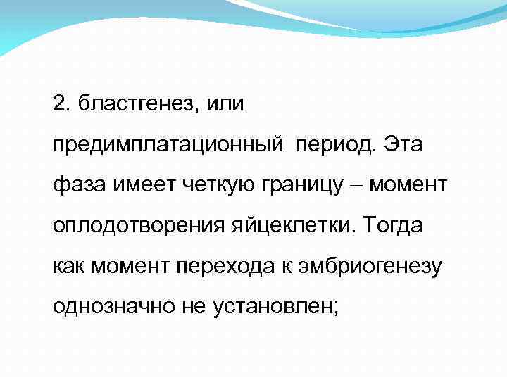 2. бластгенез, или предимплатационный период. Эта фаза имеет четкую границу – момент оплодотворения яйцеклетки.