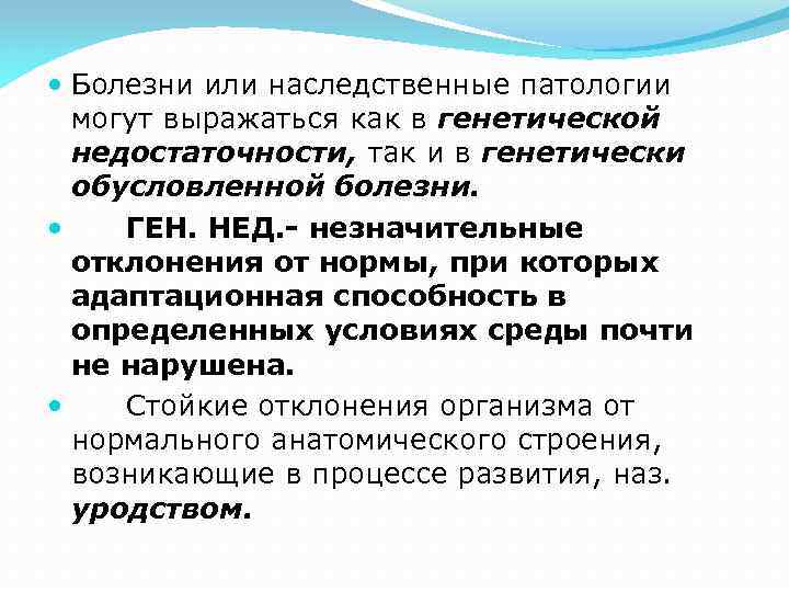  Болезни или наследственные патологии могут выражаться как в генетической недостаточности, так и в