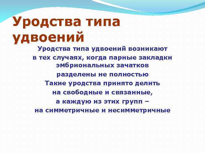 Уродства типа удвоений возникают в тех случаях, когда парные закладки эмбриональных зачатков разделены не