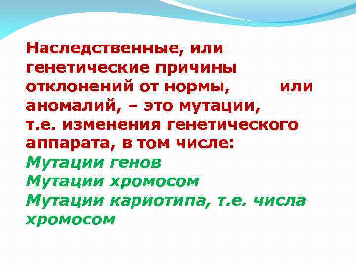 Наследственные, или генетические причины отклонений от нормы, или аномалий, – это мутации, т. е.