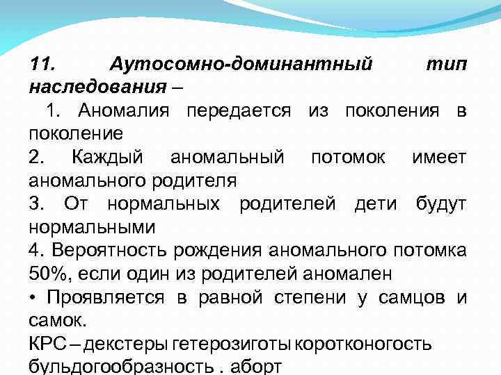 11. Аутосомно-доминантный тип наследования – 1. Аномалия передается из поколения в поколение 2. Каждый