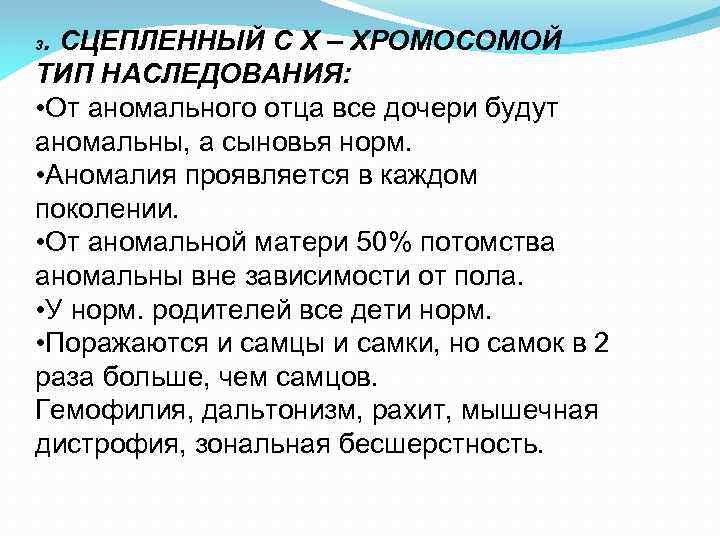 . СЦЕПЛЕННЫЙ С Х – ХРОМОСОМОЙ ТИП НАСЛЕДОВАНИЯ: • От аномального отца все дочери